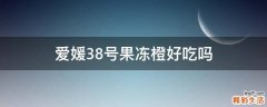 爱媛38号果冻橙好吃吗