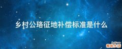 乡村公珞征地补偿标准是什么