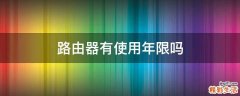 路由器有使用年限吗