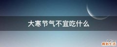 大寒节气不宜吃什么