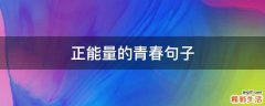 正能量的青春句子