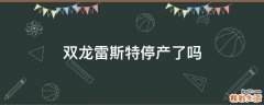 双龙雷斯特停产了吗