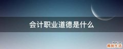 会计职业道德是什么