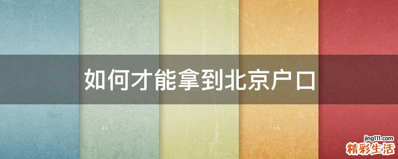 如何才能拿到北京户口