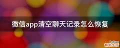 微信app清空聊天记录怎么恢复