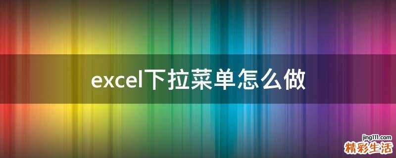 excel下拉菜单怎么做