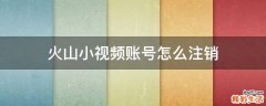 火山小视频账号怎么注销