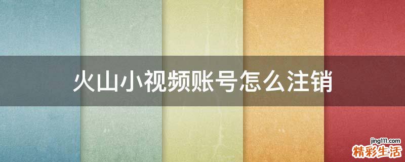 火山小视频账号怎么注销