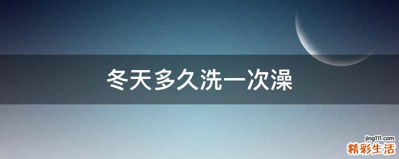 冬天多久洗一次澡