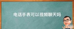 电话手表可以视频聊天吗