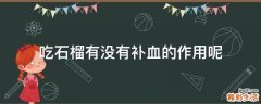 吃石榴有没有补血的作用呢