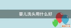 婴儿洗头用什么好