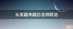 头发越来越白怎样防治