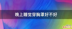 晚上睡觉穿胸罩好不好