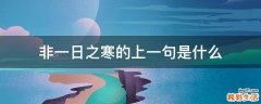 非一日之寒的上一句是什么
