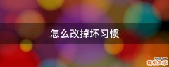 怎么改掉坏习惯