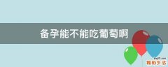 备孕能不能吃葡萄啊