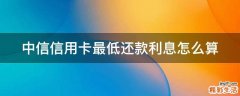 中信信用卡最低还款利息怎么算