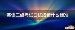 英语三级考试口试成绩什么标准