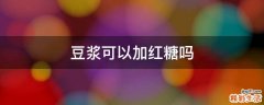 豆浆可以加红糖吗