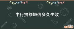 中行提额短信多久生效