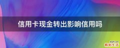 信用卡现金转出影响信用吗