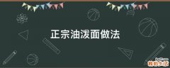 正宗油泼面做法