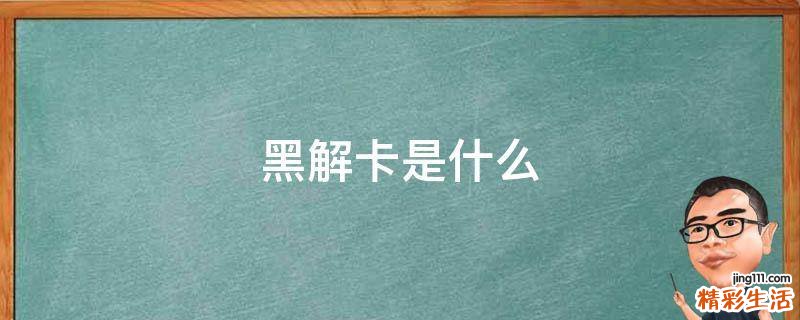 黑解卡是什么