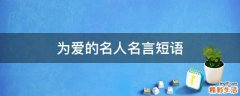 为爱的名人名言短语