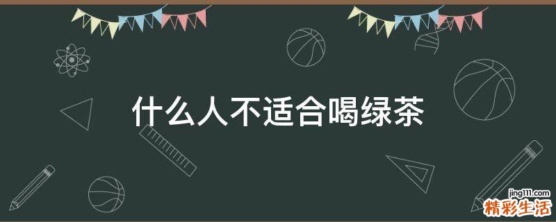 什么人不適合喝綠茶