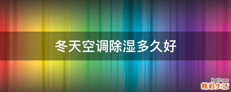 冬天空调除湿多久好