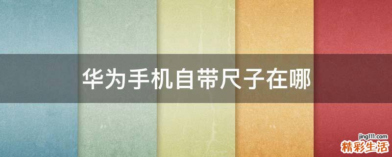 华为手机自带尺子在哪