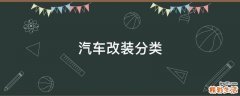 汽车改装分类