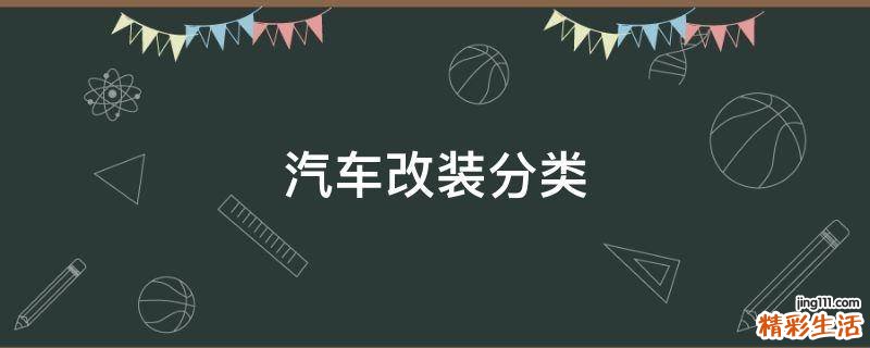 汽车改装分类