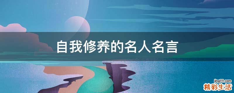 自我修養(yǎng)的名人名言