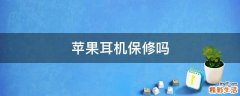 苹果耳机保修吗