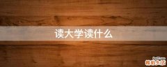 读大学读什么