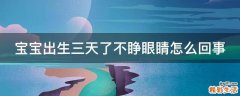 宝宝出生三天了不睁眼睛怎么回事