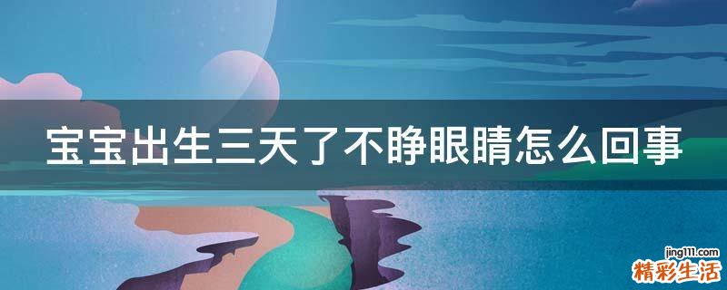 宝宝出生三天了不睁眼睛怎么回事