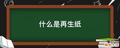 什么是再生纸