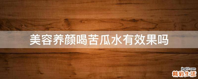 美容养颜喝苦瓜水有效果吗