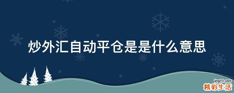 炒外匯自動(dòng)平倉是是什么意思