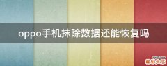 oppo手机抹除数据还能恢复吗