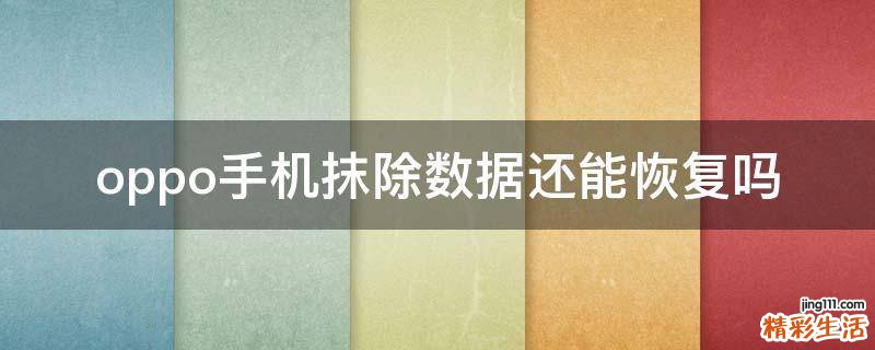 oppo手機(jī)抹除數(shù)據(jù)還能恢復(fù)嗎