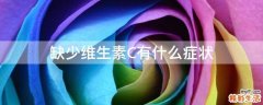 缺少维生素C有什么症状