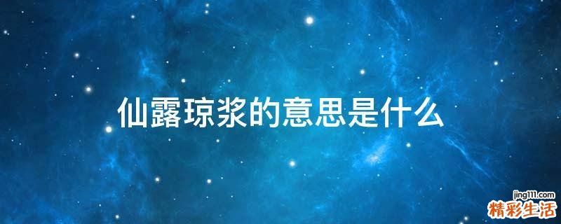 仙露琼浆的意思是什么