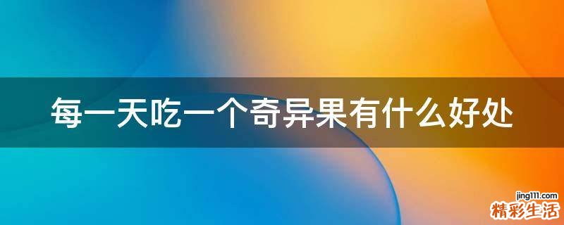 每一天吃一个奇异果有什么好处