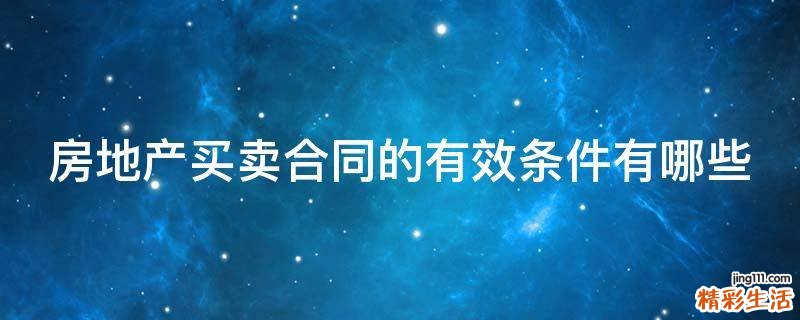 房地產(chǎn)買賣合同的有效條件有哪些