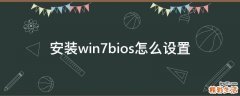 安装win7bios怎么设置