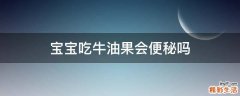 宝宝吃牛油果会便秘吗
